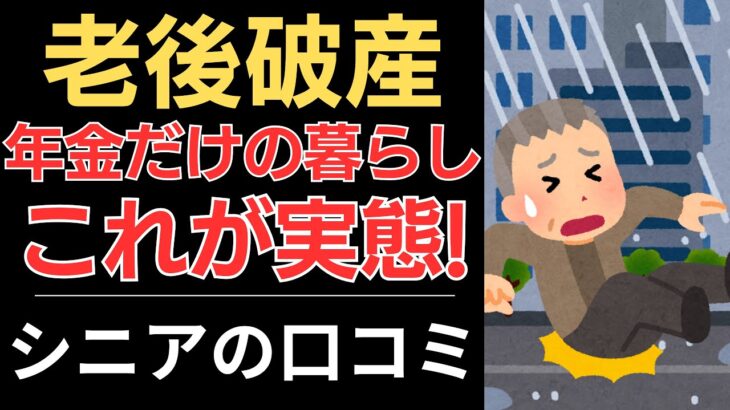 【年金生活の実態】老後破産、これが実態！｜シニアの口コミ10選