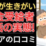 【年金受給者の生活】これが生きがい、年金受給生活の実態！｜シニアの口コミ10選