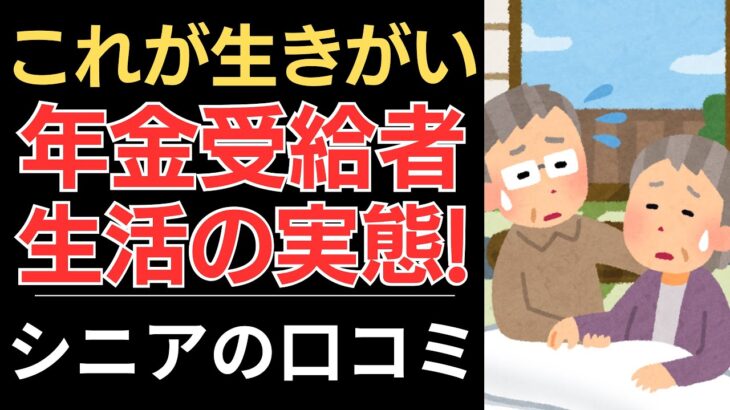【年金受給者の生活】これが生きがい、年金受給生活の実態！｜シニアの口コミ10選