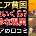 【シニア悲惨な現実】こんなはずじゃなかった、年金生活！｜シニアの口コミ10選