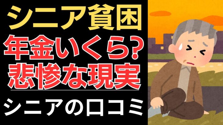 【シニア悲惨な現実】こんなはずじゃなかった、年金生活！｜シニアの口コミ10選