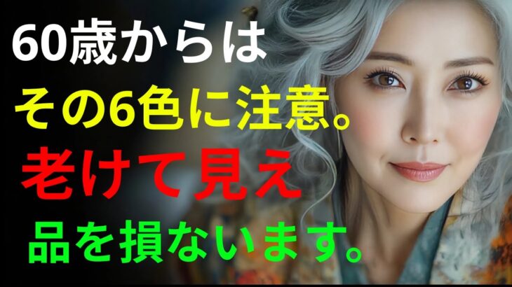 【外見で人生は決まる】服の色で10歳若返る！老後の生活は明るくも寂しくもなる