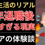 【年金生活】定年退職後、悲惨すぎる現実｜シニアの体験談10選
