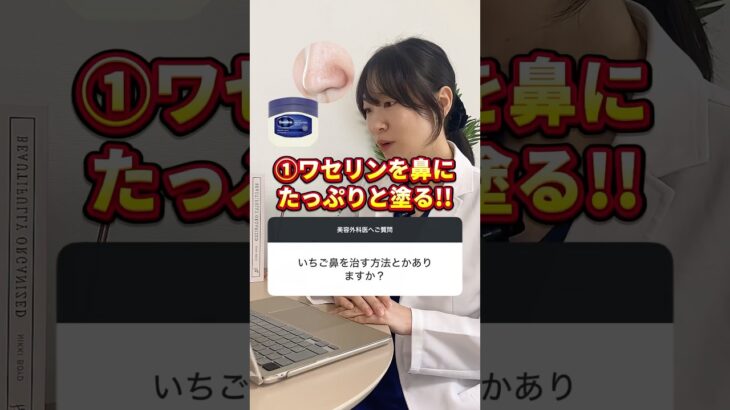 【医師が解説】”イチゴ鼻”は10分で治る‼️ヤバすぎる『ワセリン』の威力