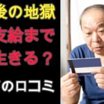 【シニアの本音・口コミ】定年後の現実！年金支給まで収入がない！空白の期間をどう生きるのか問題10選！