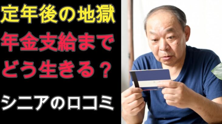 【シニアの本音・口コミ】定年後の現実！年金支給まで収入がない！空白の期間をどう生きるのか問題10選！