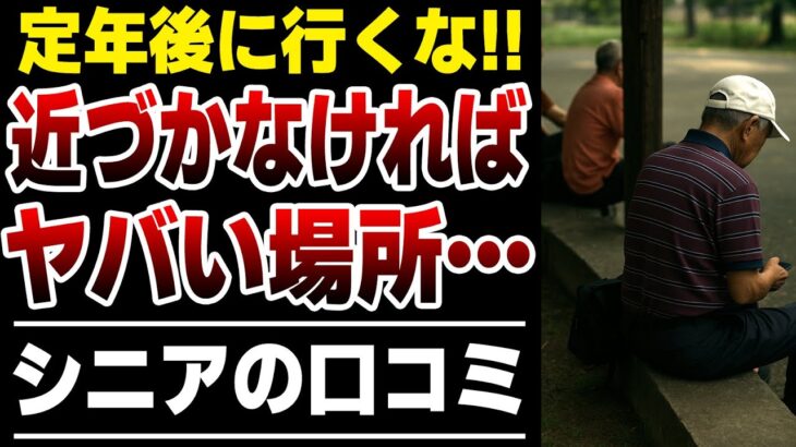 【老後貧乏になる】定年後に絶対行ってはいけない場所！口コミ10選を紹介します