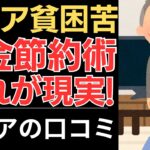 【節約年金生活】生きるための術、これが現実！｜シニアの口コミ10選