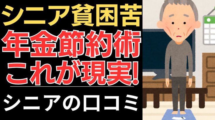 【節約年金生活】生きるための術、これが現実！｜シニアの口コミ10選