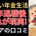 【年金だけでは無理】定年退職後、これが現実！｜シニアの口コミ10選