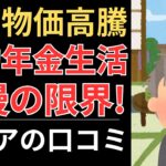 【年金生活のリアル】続く物価高騰、我慢の限界！｜シニアの口コミ10選