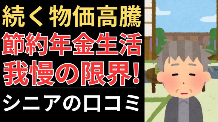 【年金生活のリアル】続く物価高騰、我慢の限界！｜シニアの口コミ10選