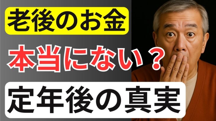 【定年後注意】年金だけじゃ暮らせない!? シニアが語る“絶望の現実”口コミ10選