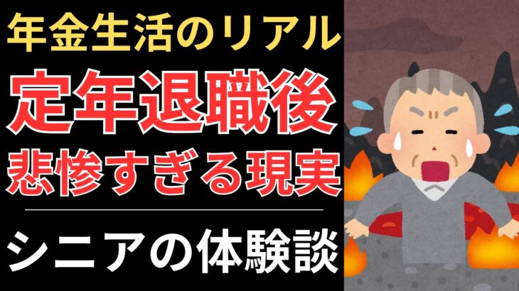 【年金生活】定年退職後、悲惨すぎる現実｜シニアの体験談10選