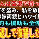 【スカッとする話】ハワイ旅行当日、私を空港に置き去りにして嫁両親だけ連れて行く息子夫婦。予約を全キャンセルし10倍返しで復讐してやりました【朗読】【シニア】
