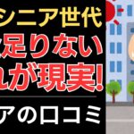 【年金だけでは生きられない】働くシニア世代の現実！｜シニアの口コミ10選