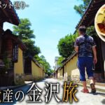 【シニアひとり旅】金沢を満喫する旅🚶お勧めの10スポットを巡る｜崖っぷちシニアひとり旅 vol.33｜KOKO HOTEL金沢香林坊/長町武家屋敷通り/主計町茶屋街/ひがし茶屋街：石川県