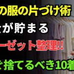 お金が貯まるクローゼット整理！今すぐ捨てるべき10の服 vs 絶対に買ってはいけない5の服｜60歳のファッション 長生きの知恵 | シニアの健康 | 高齢者 健康管理 | 健康長寿