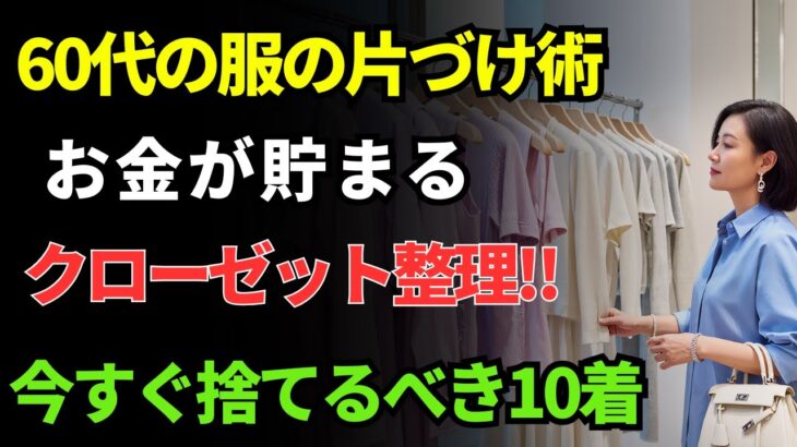 お金が貯まるクローゼット整理！今すぐ捨てるべき10の服 vs 絶対に買ってはいけない5の服｜60歳のファッション 長生きの知恵 | シニアの健康 | 高齢者 健康管理 | 健康長寿