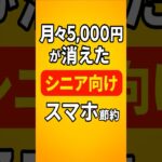 【知らないと損】スマホ代1,000円台にする方法