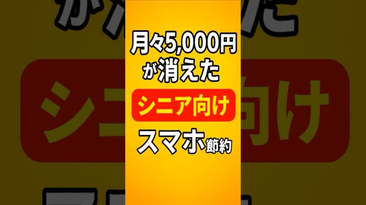 【知らないと損】スマホ代1,000円台にする方法