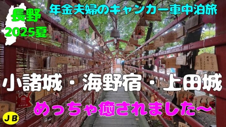 【年金夫婦車中泊旅】いよいよ長野観光スタート　今回は、小諸城・東御市の海野宿・上田城　めっちゃ癒されました～　100名城スタンプもGET　年金暮らしシニア夫婦の２０２５夏車中泊旅！