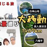 老体にムチ打ち大移動。シニア夫婦の「絶景」東北車中泊旅10日間の大冒険！3024km分の1407kmの旅