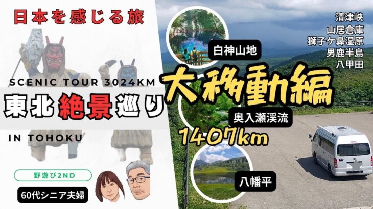 老体にムチ打ち大移動。シニア夫婦の「絶景」東北車中泊旅10日間の大冒険！3024km分の1407kmの旅