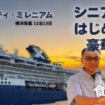 【シニア旅 #1】はじめての豪華客船｜セレブリティ・ミレニアム｜13日間のリアル｜美食ランキングNo.1クルーズ船｜食事編｜日本にいながら海外旅行気分