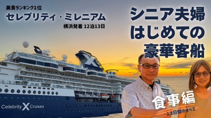【シニア旅 #1】はじめての豪華客船｜セレブリティ・ミレニアム｜13日間のリアル｜美食ランキングNo.1クルーズ船｜食事編｜日本にいながら海外旅行気分