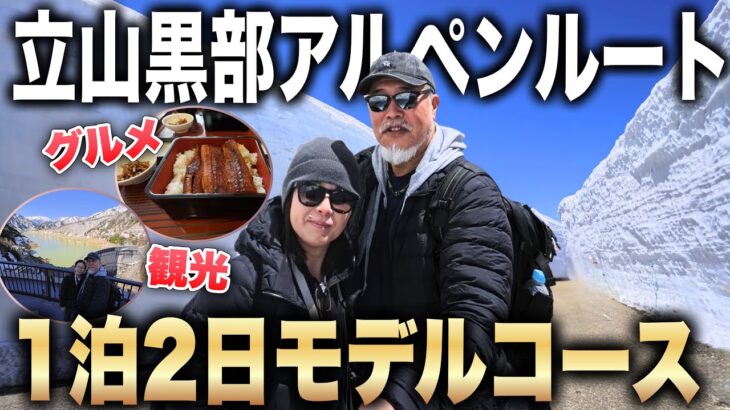 【絶景】立山黒部アルペンルート1泊2日モデルコース　シニア夫婦1泊2日の旅