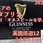 英国周遊🛳️12 ダブリン＆「ギネスビールを学ぶ」など　23日間旅　シニアの旅行けば＃44