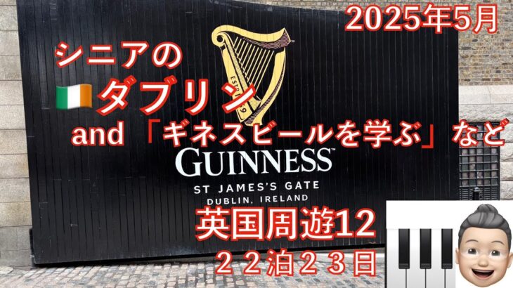 英国周遊🛳️12 ダブリン＆「ギネスビールを学ぶ」など　23日間旅　シニアの旅行けば＃44