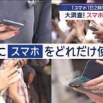 「スマホ1日2時間」条例提出　実は高齢者も要注意 スマホ依存【スーパーJチャンネル】(2025年8月25日)