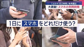 「スマホ1日2時間」条例提出　実は高齢者も要注意 スマホ依存【スーパーJチャンネル】(2025年8月25日)