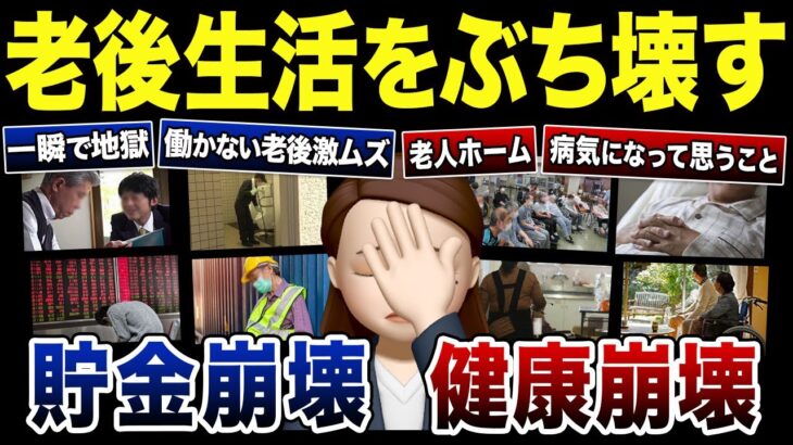 【老後破綻】一瞬で年金生活が地獄になった理由！口コミ120選紹介します（総集編）