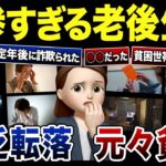 【老後貧乏】シニアが貧困転落・元々貧困どちらも地獄を見る現実！口コミ120選紹介します（総集編）