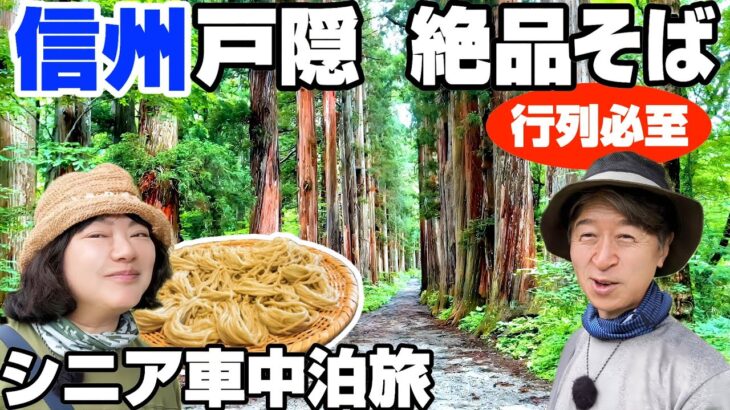 【夏の信州シニア車中泊】戸隠神社と戸隠そば名店「うずら家」大行列だけど並ばない方法こっそりここだけで教えます＆奥社杉並木と中社を散策｜標高1200m｜長野避暑旅2025