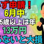 【必ず申請して】年金に給付金13万円上乗せ！知っている人だけが得する制度とは？【年金生活者支援給付金】