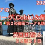 英国周遊🛳️13 コーブ＆帰国　23日間旅　シニアの旅行けば＃45