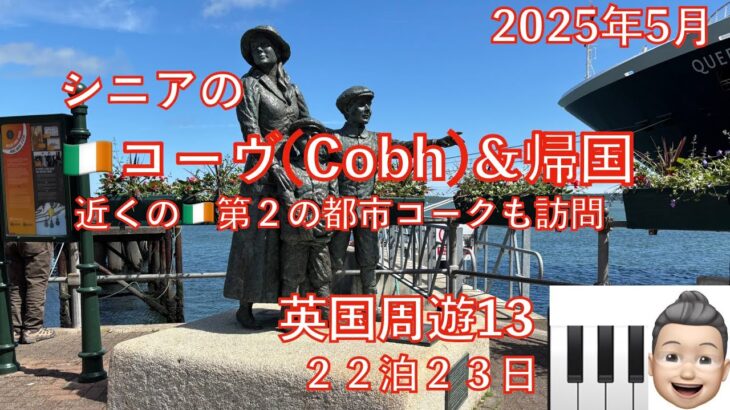 英国周遊🛳️13 コーブ＆帰国　23日間旅　シニアの旅行けば＃45