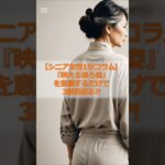 【シニア女性1分コラム】『映える後ろ姿』を意識するだけで3割若返る?! #シニア #シニア女性 #60代 #後ろ姿 #シニアファッション #若見えコーデ #60代ファッション #後ろ姿美人 #雑学