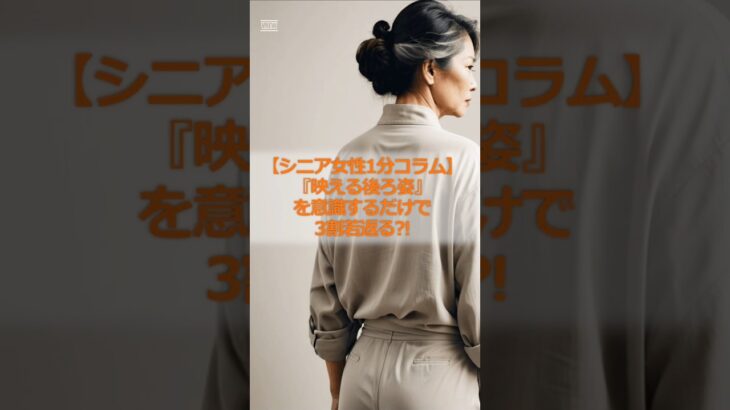 【シニア女性1分コラム】『映える後ろ姿』を意識するだけで3割若返る?! #シニア #シニア女性 #60代 #後ろ姿 #シニアファッション #若見えコーデ #60代ファッション #後ろ姿美人 #雑学