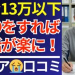 【シニア貧困】年金が月13万円以下の人必見！日々の生活が楽になる裏技｜口コミ30選紹介します