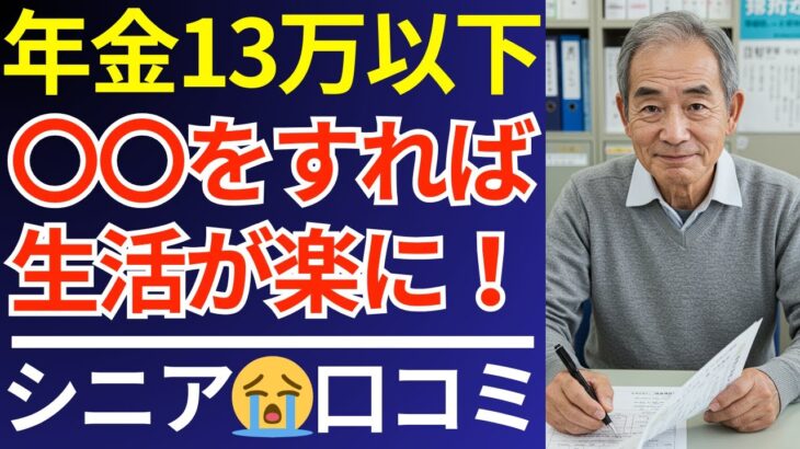 【シニア貧困】年金が月13万円以下の人必見！日々の生活が楽になる裏技｜口コミ30選紹介します