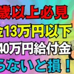 【必ず申請】年金月13万円以下の方は給付金が年間約40万円もらえます！99%が知らない給付金とは？