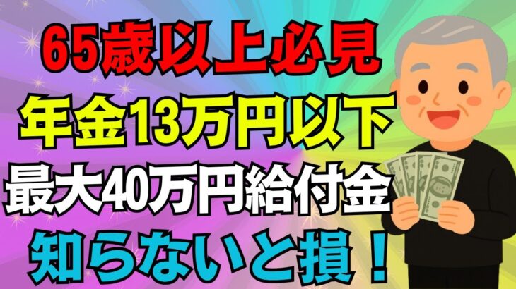 【必ず申請】年金月13万円以下の方は給付金が年間約40万円もらえます！99%が知らない給付金とは？