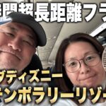 長距離フライト15時間越の旅🇺🇸フロリダ ディズニー/ シニア夫婦機内での過ごし方は？