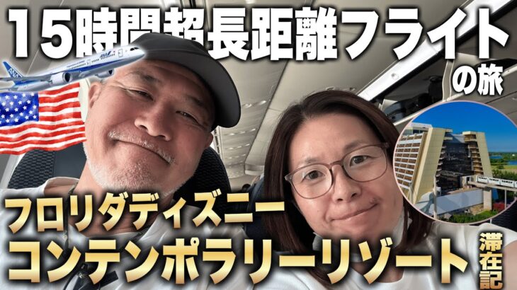 長距離フライト15時間越の旅🇺🇸フロリダ ディズニー/ シニア夫婦機内での過ごし方は？