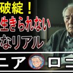 【老後貧乏】年金いくら？リアル額に衝撃！涙の口コミ15
